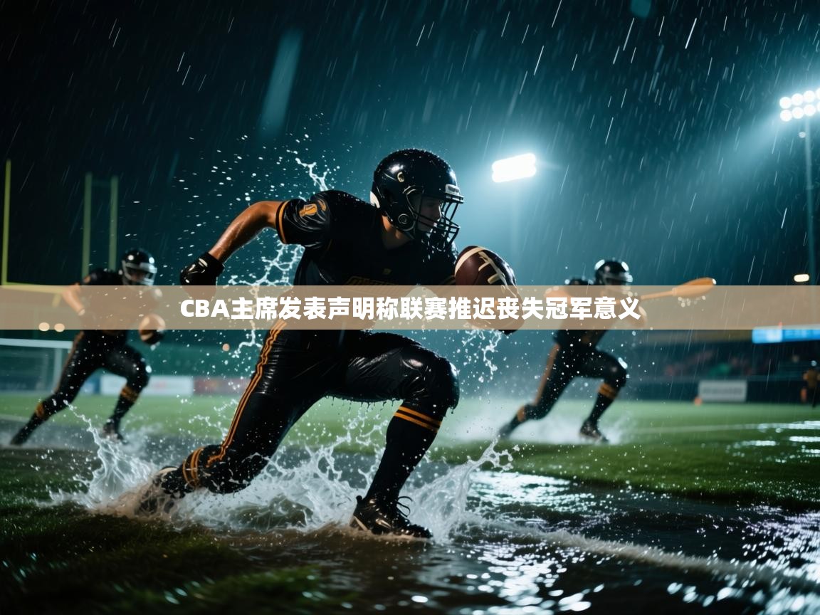 开云体育多语言中文版-CBA主席发表声明称联赛推迟丧失冠军意义 第2张