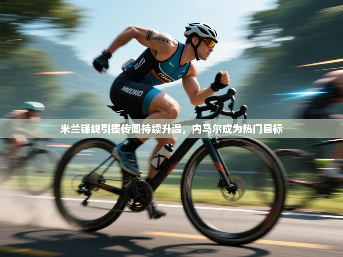 云开体育官网登录入口-米兰锋线引援传闻持续升温,内马尔成为热门目标 第3张