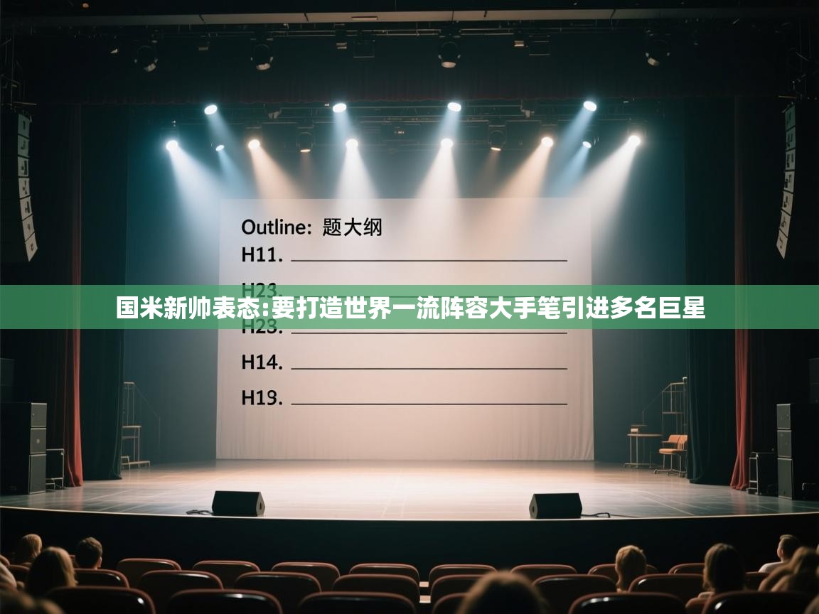 开云体育直播平台-国米新帅表态:要打造世界一流阵容大手笔引进多名巨星 第2张