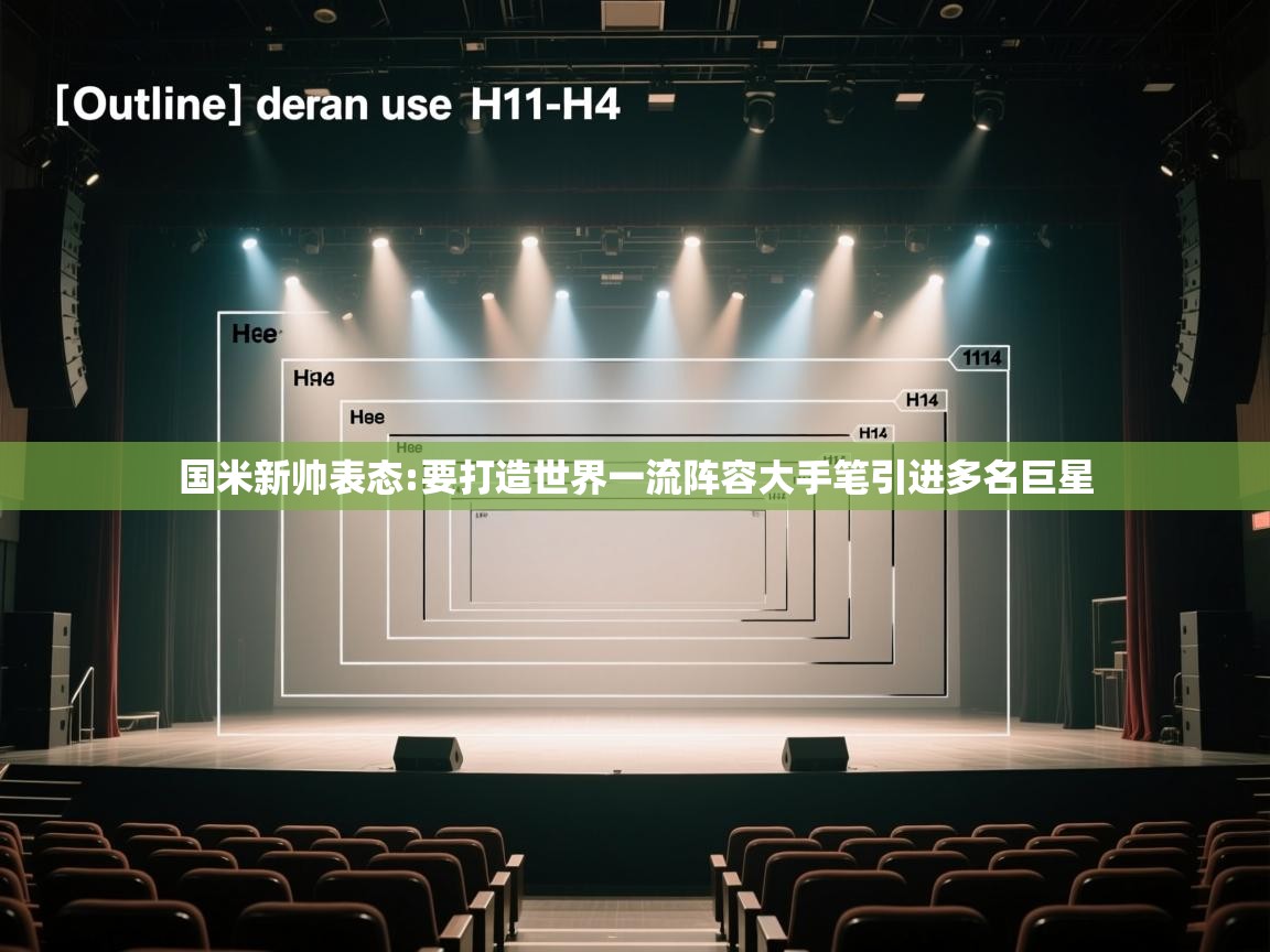 开云体育直播平台-国米新帅表态:要打造世界一流阵容大手笔引进多名巨星 第4张