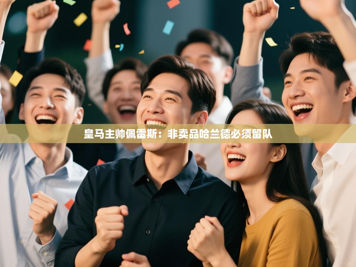 开云体育入口网址-皇马主帅佩雷斯:非卖品哈兰德必须留队 第3张