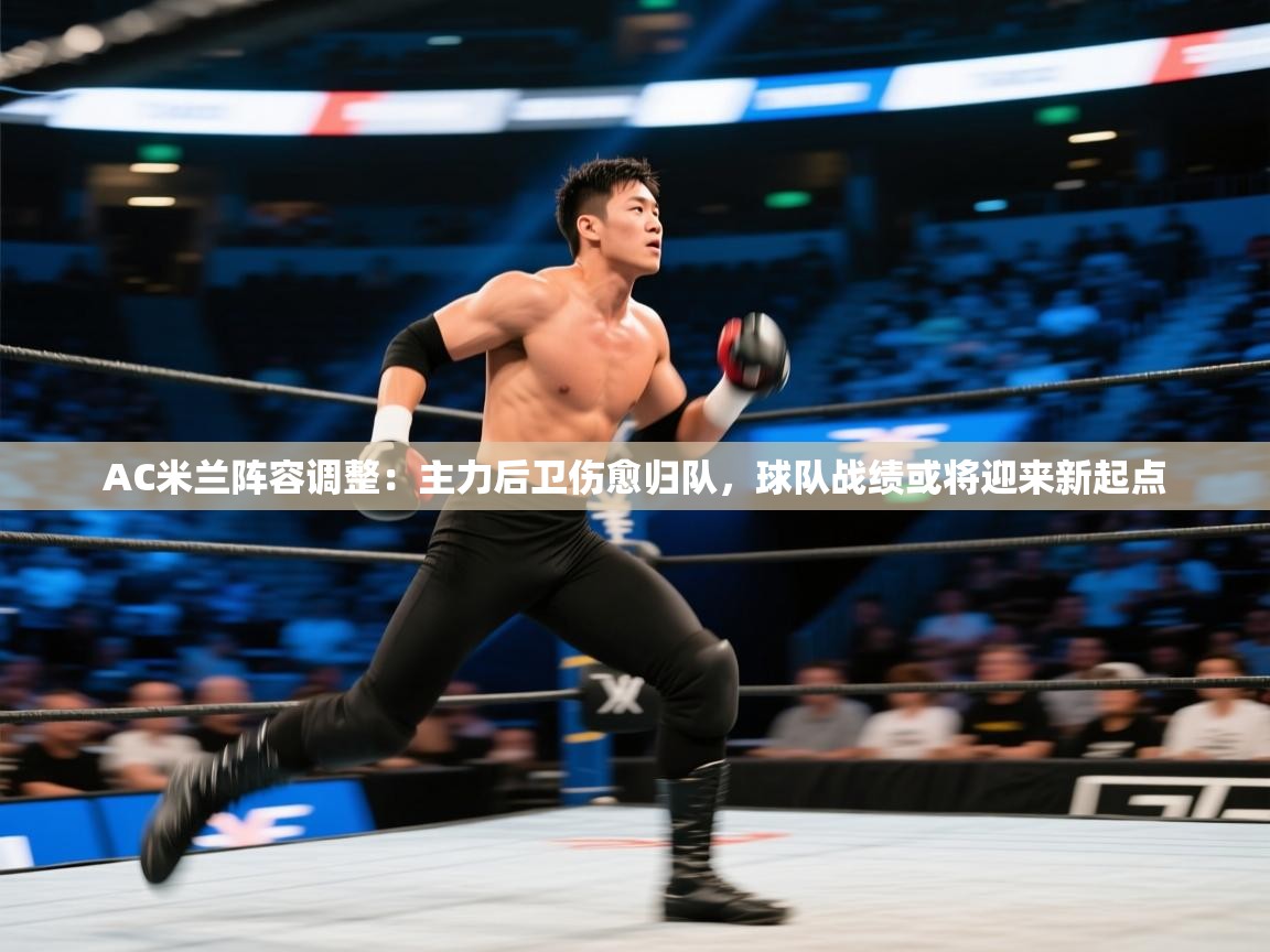 开云体育app下载-AC米兰阵容调整:主力后卫伤愈归队,球队战绩或将迎来新起点  第4张