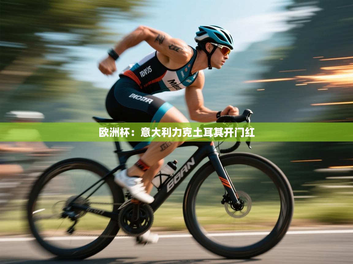 开云kaiyun体育app入口下载官网-欧洲杯:意大利力克土耳其开门红  第3张