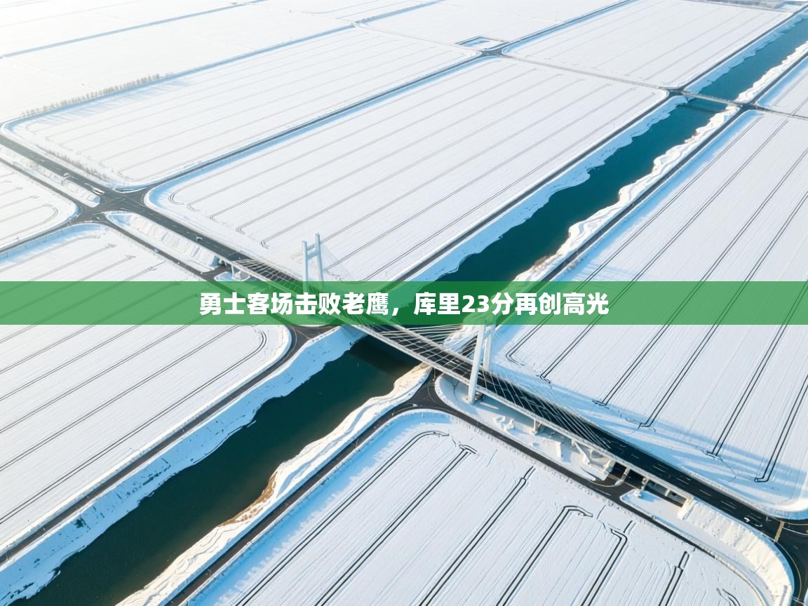 开云体育app下载链接-勇士客场击败老鹰,库里23分再创高光  第2张