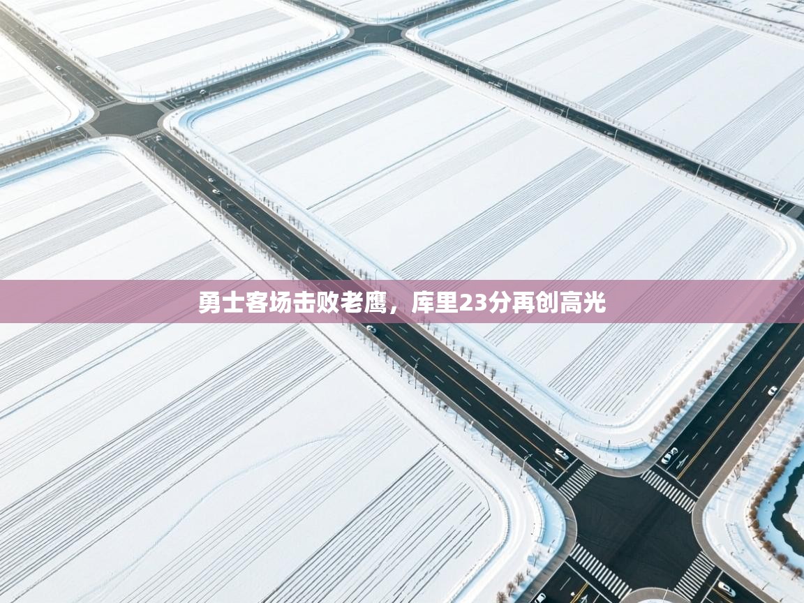 开云体育app下载链接-勇士客场击败老鹰,库里23分再创高光  第4张