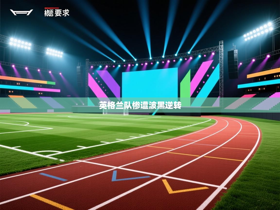 云开体育app网页版登录入口-英格兰队惨遭波黑逆转  第2张