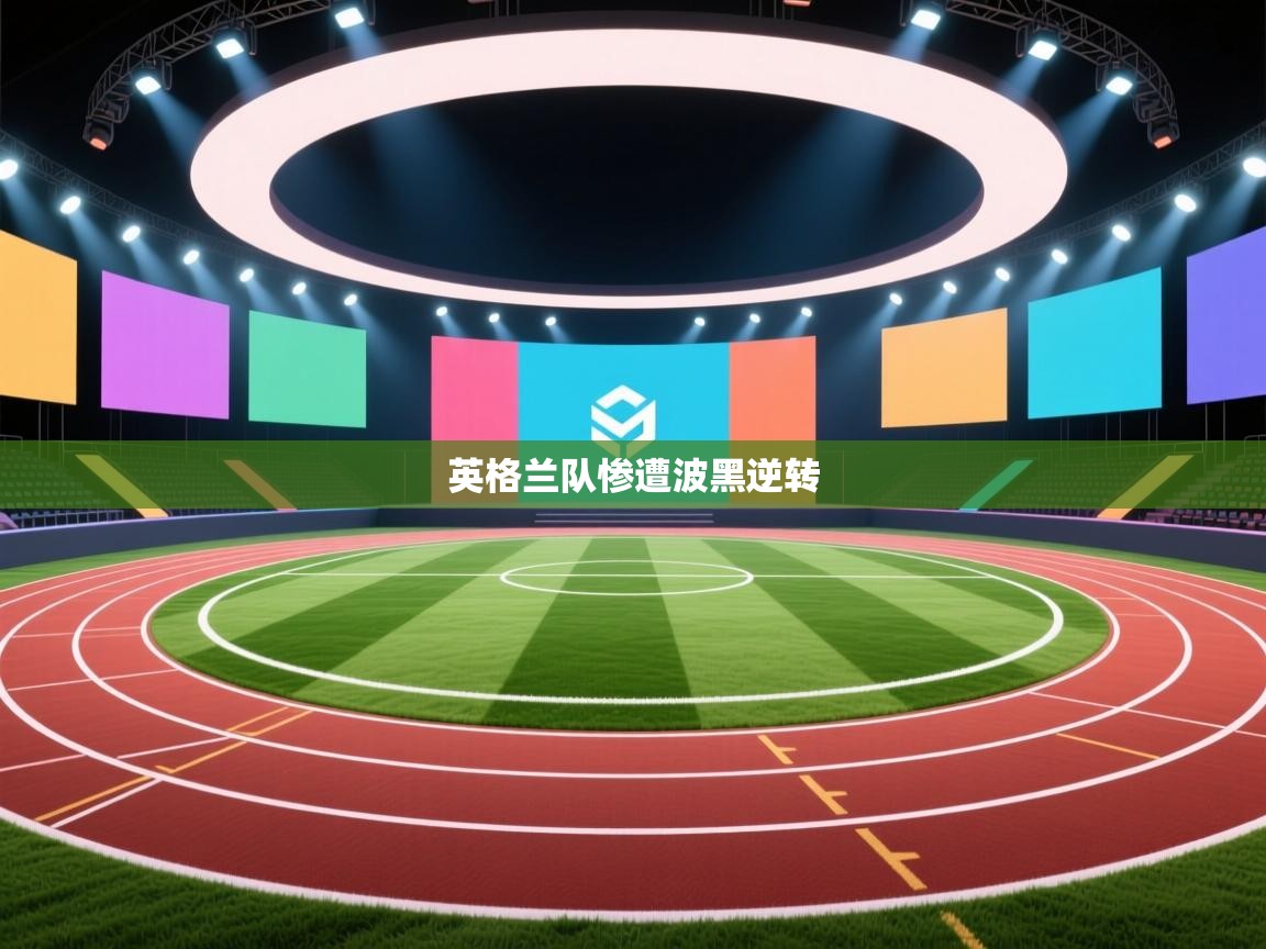 云开体育app网页版登录入口-英格兰队惨遭波黑逆转