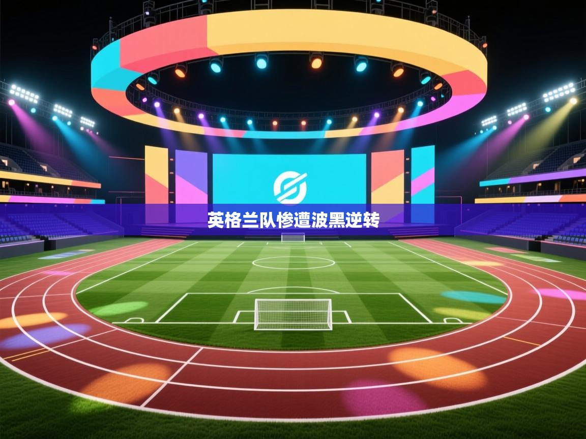 云开体育app网页版登录入口-英格兰队惨遭波黑逆转  第3张