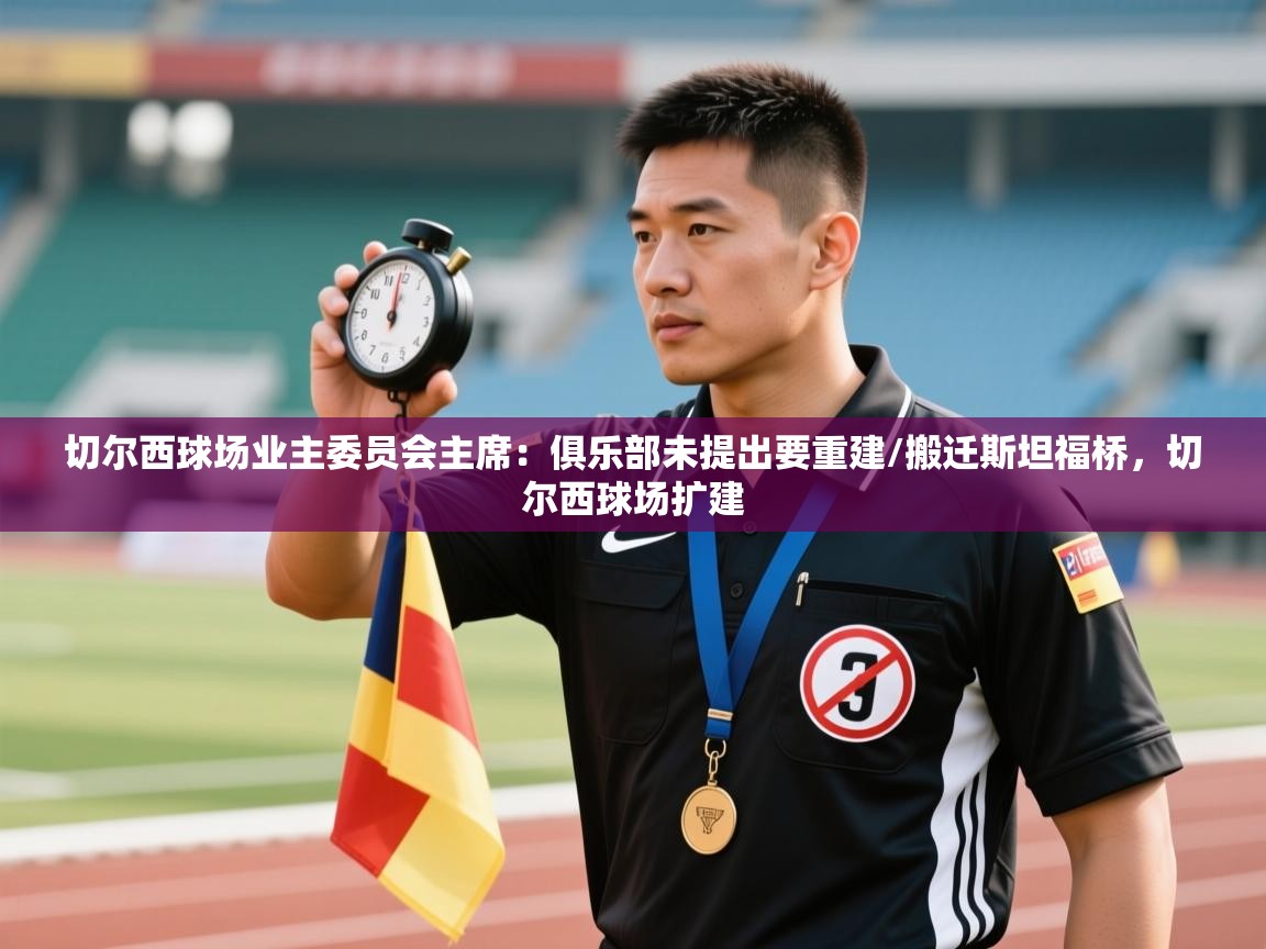 开云体育会员VIP开通-切尔西球场业主委员会主席:俱乐部未提出要重建/搬迁斯坦福桥,切尔西球场扩建 第2张