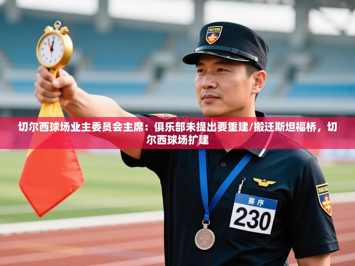 开云体育会员VIP开通-切尔西球场业主委员会主席:俱乐部未提出要重建/搬迁斯坦福桥,切尔西球场扩建 第3张