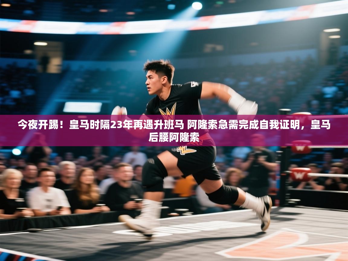 开云体育修改登录密码-今夜开踢!皇马时隔23年再遇升班马 阿隆索急需完成自我证明,皇马后腰阿隆索 第3张