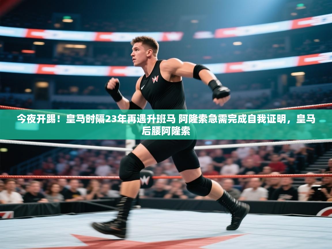 开云体育修改登录密码-今夜开踢!皇马时隔23年再遇升班马 阿隆索急需完成自我证明,皇马后腰阿隆索 第2张