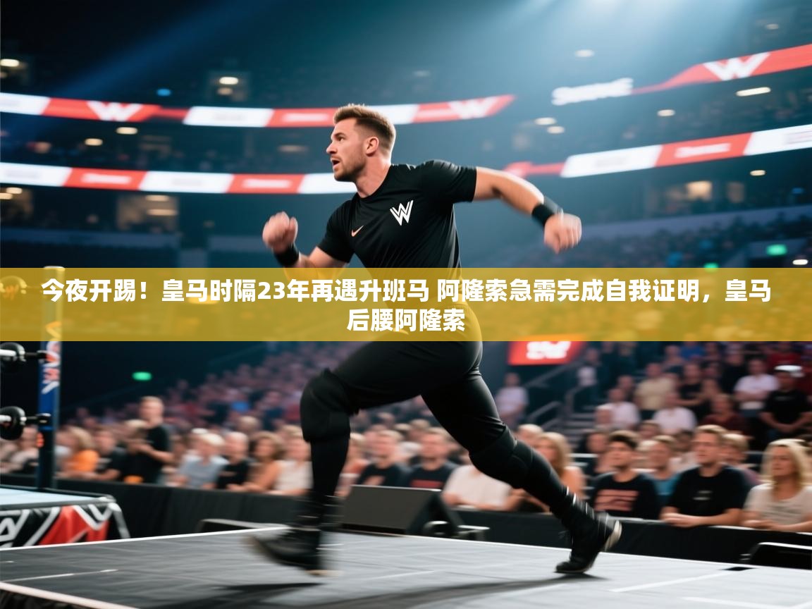 开云体育修改登录密码-今夜开踢!皇马时隔23年再遇升班马 阿隆索急需完成自我证明,皇马后腰阿隆索 第4张