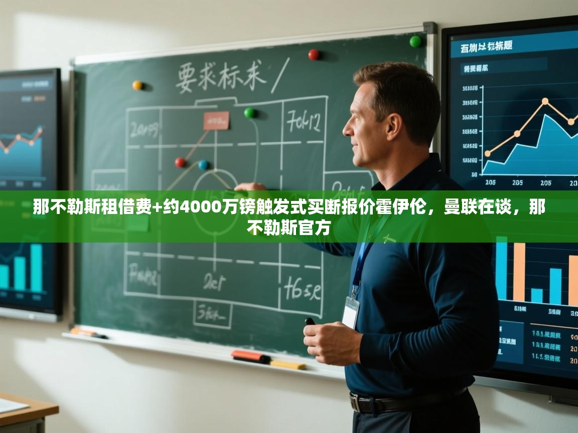 开云体育客服在线咨询-那不勒斯租借费+约4000万镑触发式买断报价霍伊伦，曼联在谈，那不勒斯官方  第1张