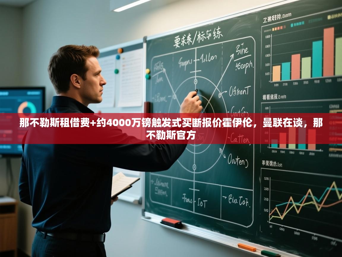 开云体育客服在线咨询-那不勒斯租借费+约4000万镑触发式买断报价霍伊伦，曼联在谈，那不勒斯官方  第3张