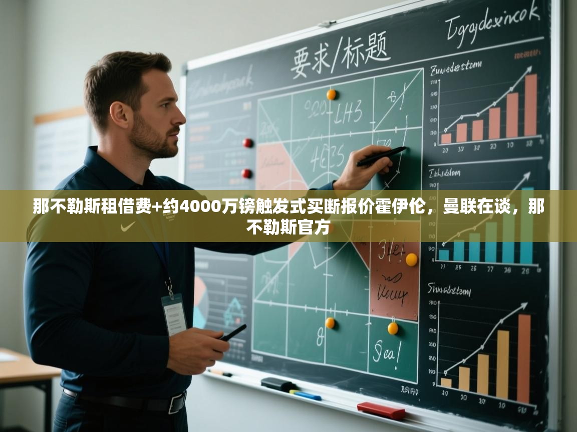 开云体育客服在线咨询-那不勒斯租借费+约4000万镑触发式买断报价霍伊伦，曼联在谈，那不勒斯官方  第2张