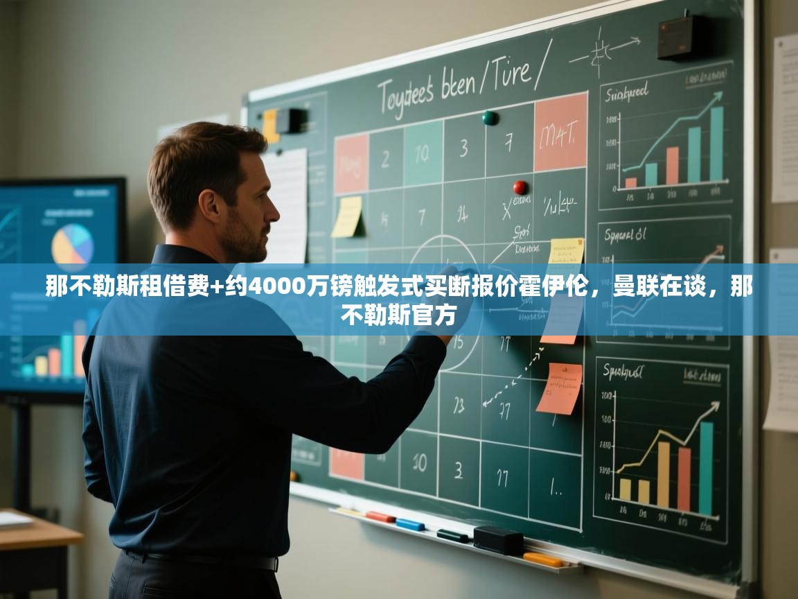 开云体育客服在线咨询-那不勒斯租借费+约4000万镑触发式买断报价霍伊伦，曼联在谈，那不勒斯官方  第4张