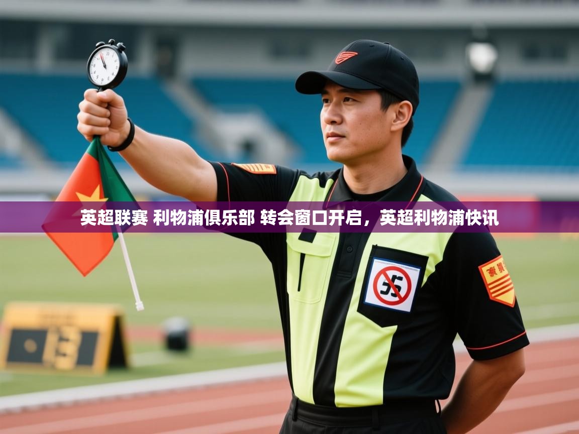 开云体育忘记密码找回-英超联赛 利物浦俱乐部 转会窗口开启，英超利物浦快讯  第2张