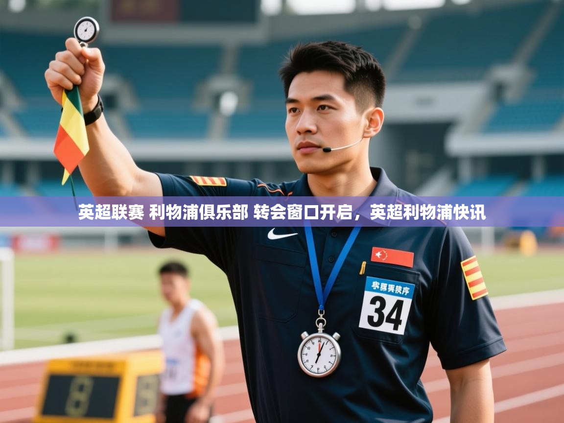 开云体育忘记密码找回-英超联赛 利物浦俱乐部 转会窗口开启，英超利物浦快讯  第3张