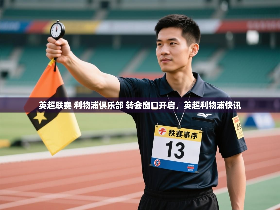 开云体育忘记密码找回-英超联赛 利物浦俱乐部 转会窗口开启，英超利物浦快讯  第4张