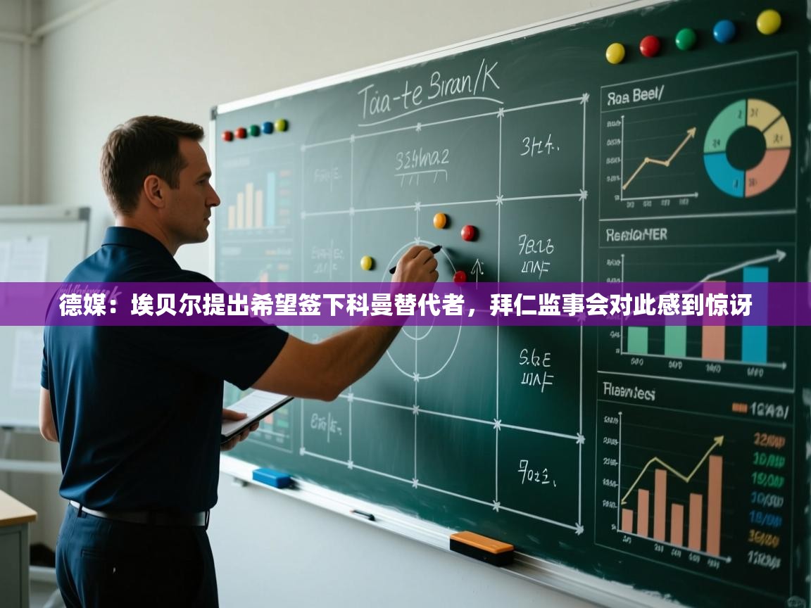 开云体育入口网址-德媒：埃贝尔提出希望签下科曼替代者，拜仁监事会对此感到惊讶  第4张