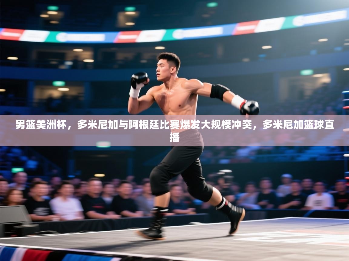 云开体育官方app下载-男篮美洲杯，多米尼加与阿根廷比赛爆发大规模冲突，多米尼加篮球直播  第1张