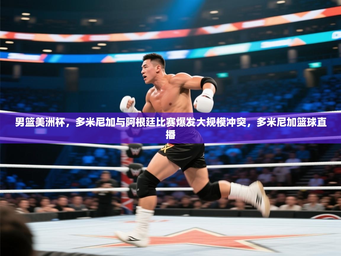 云开体育官方app下载-男篮美洲杯，多米尼加与阿根廷比赛爆发大规模冲突，多米尼加篮球直播  第2张