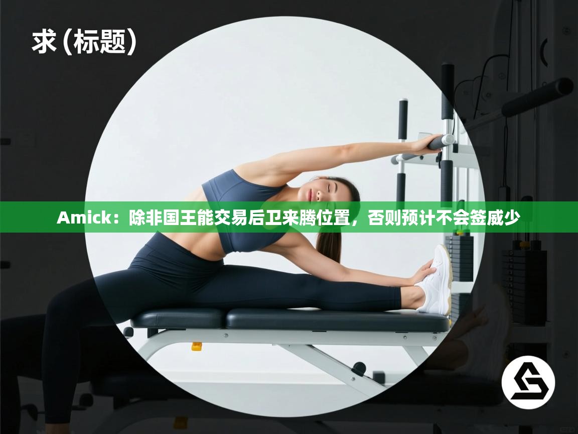开云邀请码-Amick：除非国王能交易后卫来腾位置，否则预计不会签威少  第2张