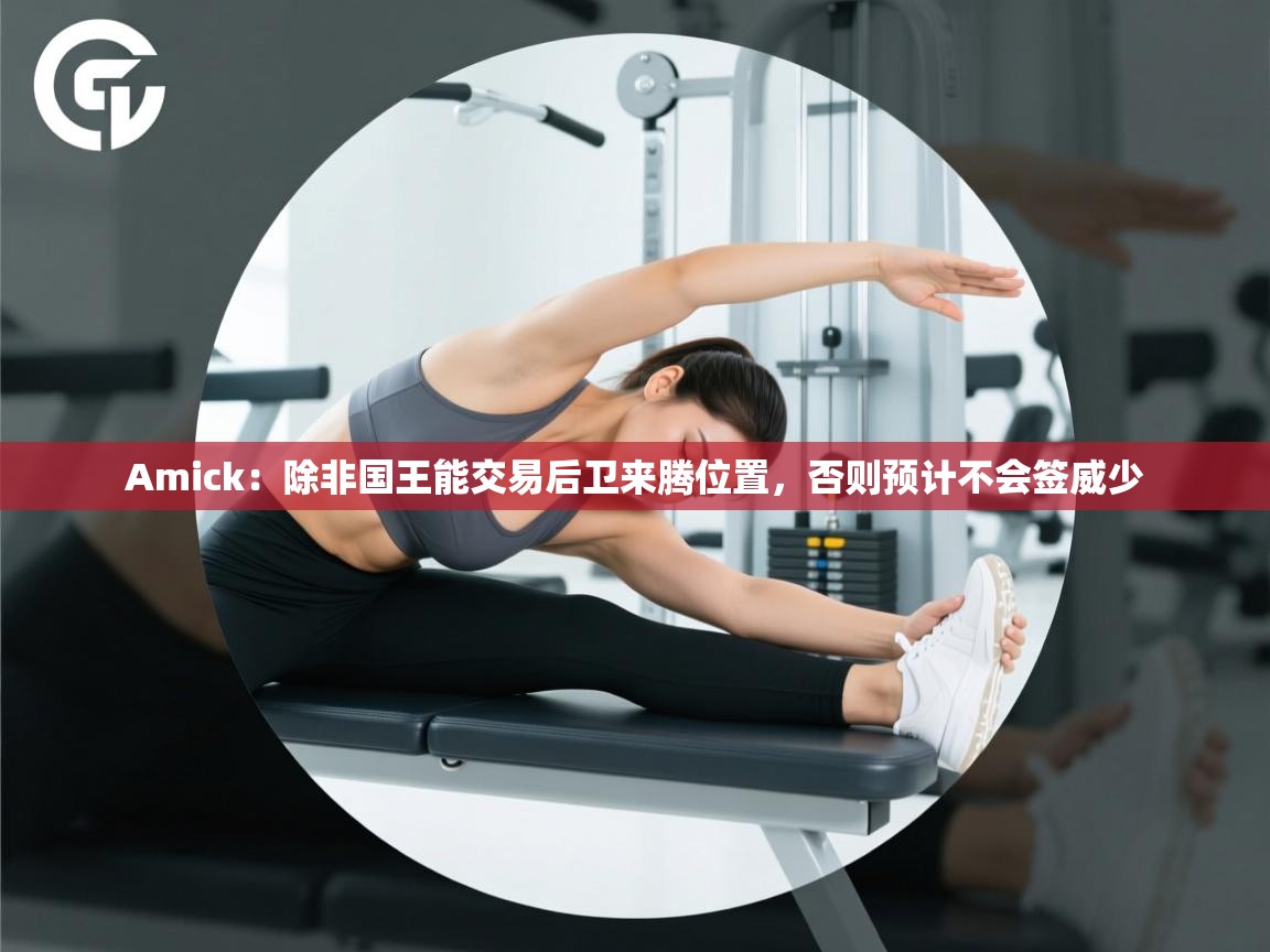 开云邀请码-Amick：除非国王能交易后卫来腾位置，否则预计不会签威少  第3张