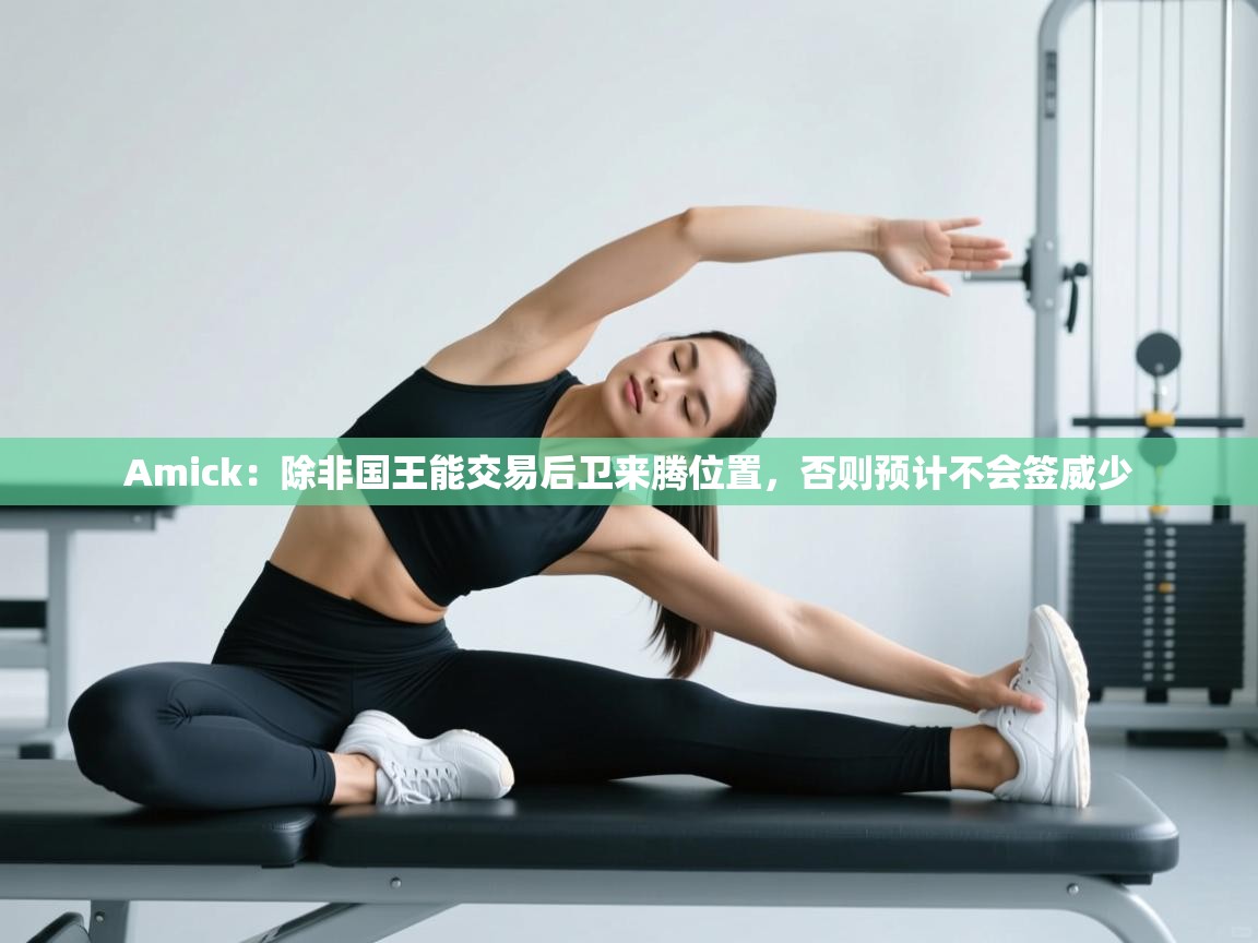 开云邀请码-Amick：除非国王能交易后卫来腾位置，否则预计不会签威少  第4张