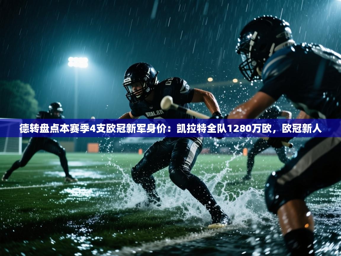 开云注册-德转盘点本赛季4支欧冠新军身价:凯拉特全队1280万欧,欧冠新人 第1张