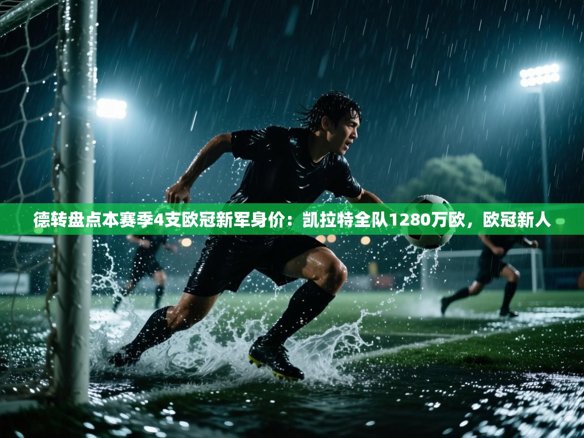 开云注册-德转盘点本赛季4支欧冠新军身价:凯拉特全队1280万欧,欧冠新人 第3张