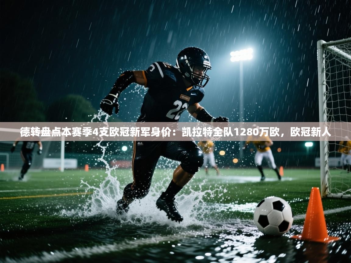 开云注册-德转盘点本赛季4支欧冠新军身价:凯拉特全队1280万欧,欧冠新人 第2张