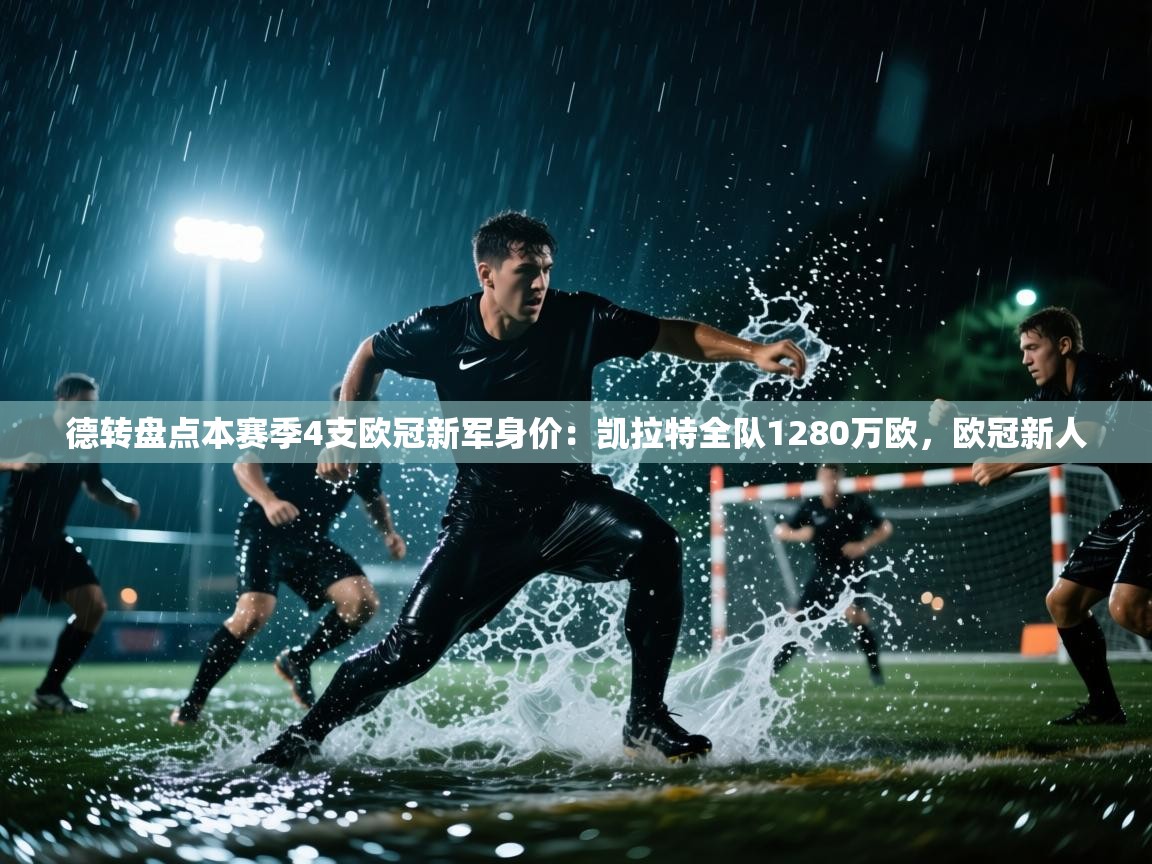 开云注册-德转盘点本赛季4支欧冠新军身价:凯拉特全队1280万欧,欧冠新人 第4张