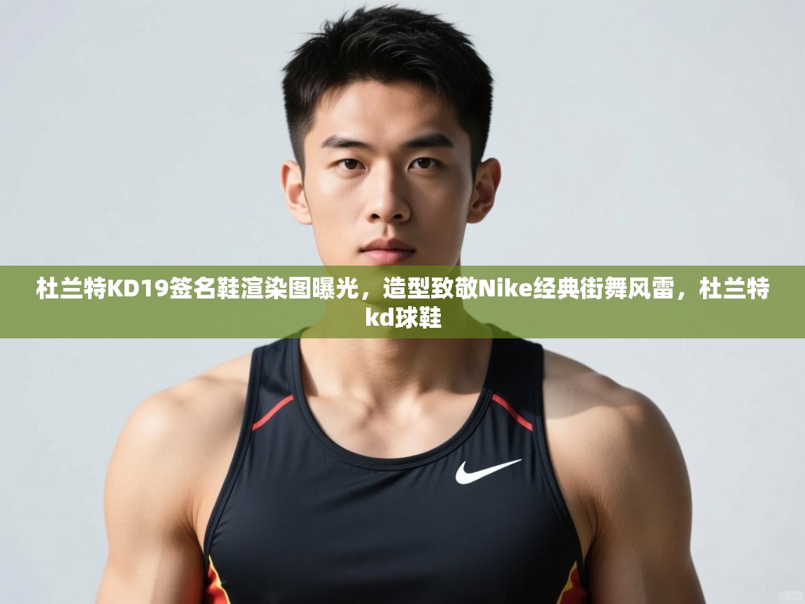 开云体育忘记密码找回-杜兰特KD19签名鞋渲染图曝光，造型致敬Nike经典街舞风雷，杜兰特kd球鞋  第1张