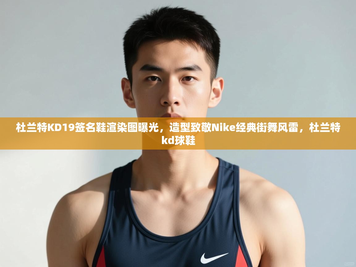 开云体育忘记密码找回-杜兰特KD19签名鞋渲染图曝光，造型致敬Nike经典街舞风雷，杜兰特kd球鞋  第2张