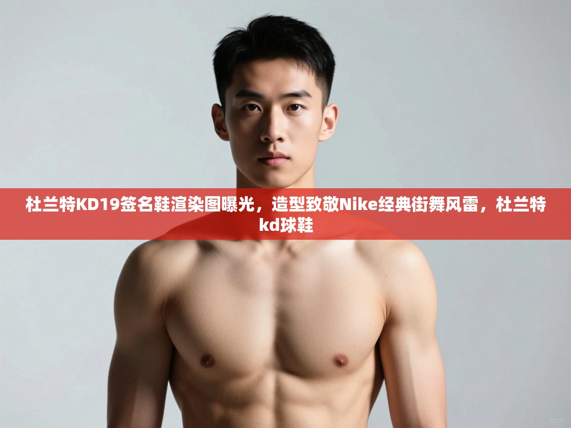开云体育忘记密码找回-杜兰特KD19签名鞋渲染图曝光，造型致敬Nike经典街舞风雷，杜兰特kd球鞋  第3张