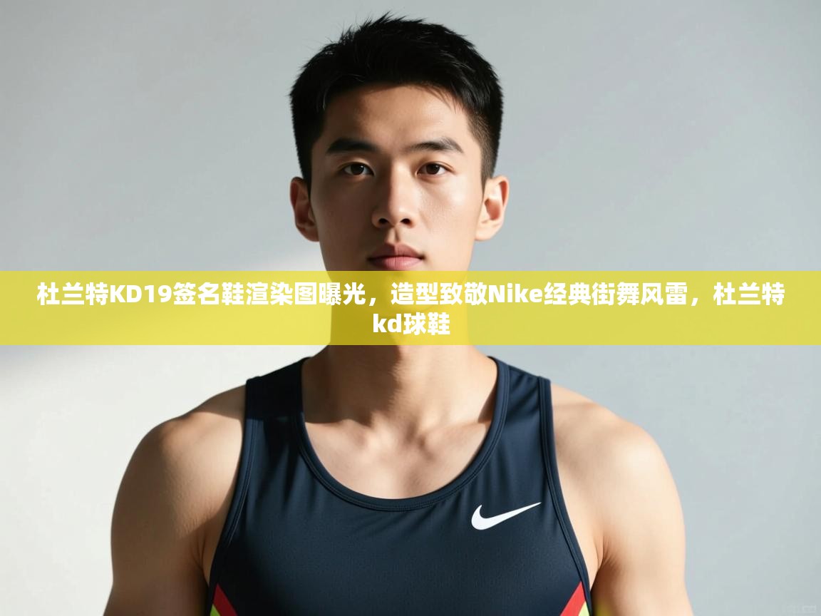 开云体育忘记密码找回-杜兰特KD19签名鞋渲染图曝光，造型致敬Nike经典街舞风雷，杜兰特kd球鞋  第4张