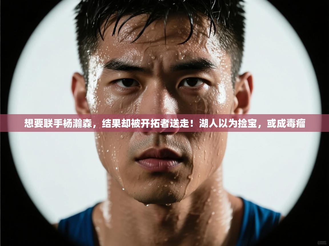 开云体育热门赛事直达-想要联手杨瀚森,结果却被开拓者送走!湖人以为捡宝,或成毒瘤 第3张