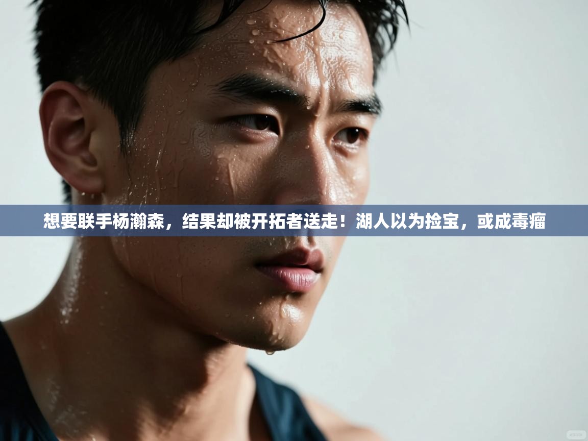 开云体育热门赛事直达-想要联手杨瀚森,结果却被开拓者送走!湖人以为捡宝,或成毒瘤 第4张