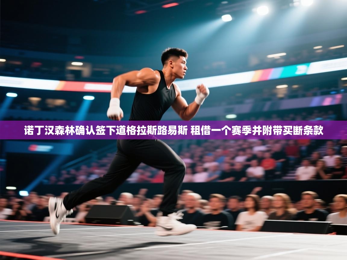 开云体育消息订阅关闭-诺丁汉森林确认签下道格拉斯路易斯 租借一个赛季并附带买断条款 第1张