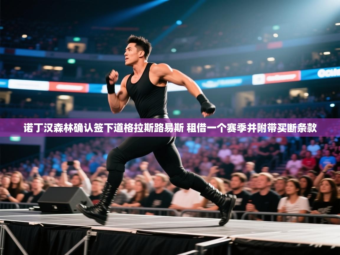 开云体育消息订阅关闭-诺丁汉森林确认签下道格拉斯路易斯 租借一个赛季并附带买断条款 第2张