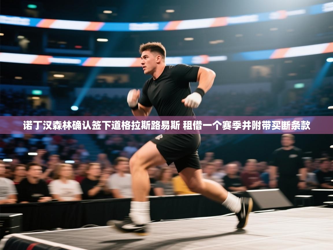 开云体育消息订阅关闭-诺丁汉森林确认签下道格拉斯路易斯 租借一个赛季并附带买断条款 第3张