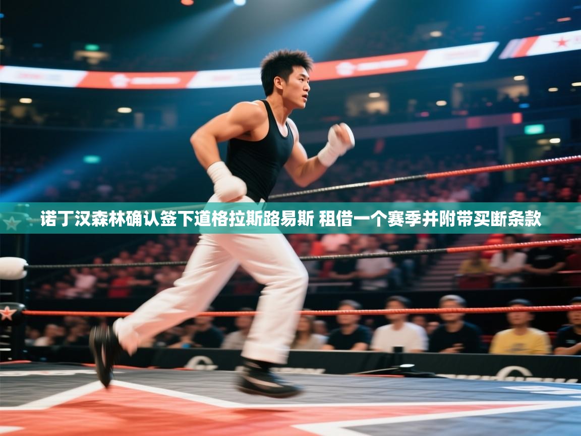 开云体育消息订阅关闭-诺丁汉森林确认签下道格拉斯路易斯 租借一个赛季并附带买断条款 第4张