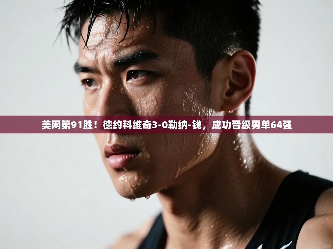 云开体育app登录入口-美网第91胜!德约科维奇3-0勒纳-钱,成功晋级男单64强 第2张