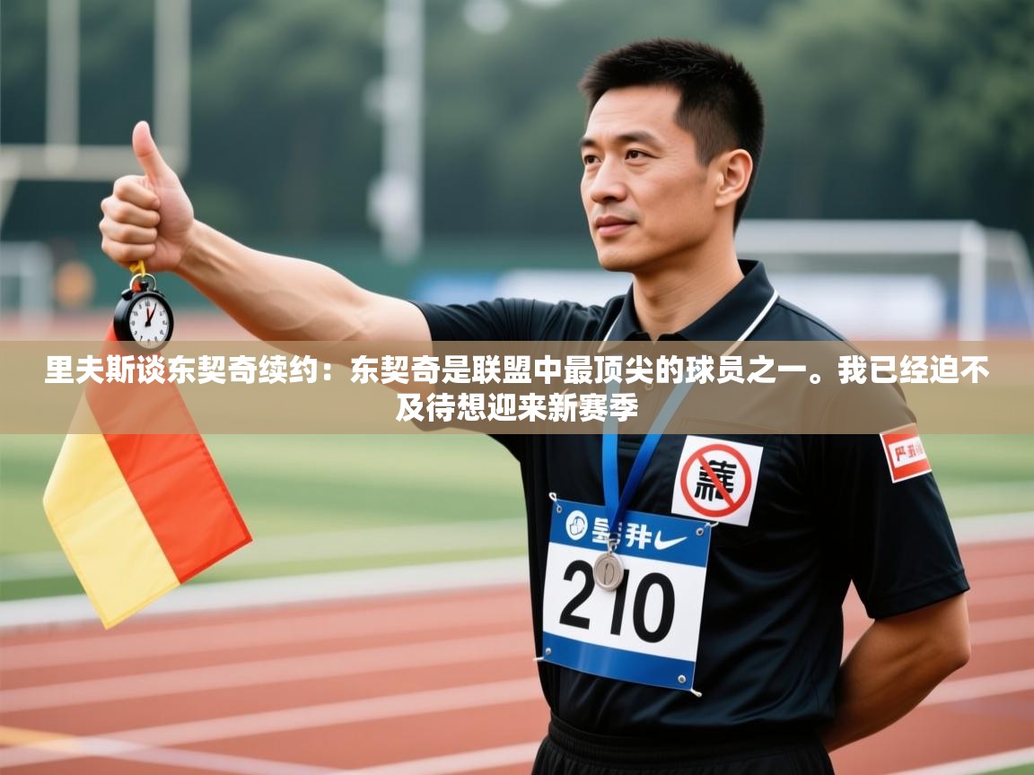 -里夫斯谈东契奇续约:东契奇是联盟中最顶尖的球员之一。我已经迫不及待想迎来新赛季 第1张