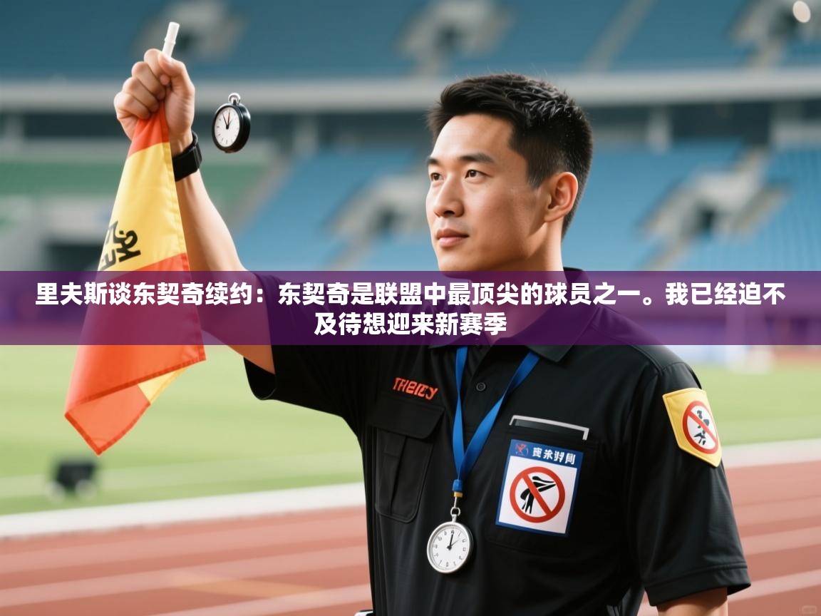 -里夫斯谈东契奇续约:东契奇是联盟中最顶尖的球员之一。我已经迫不及待想迎来新赛季 第3张