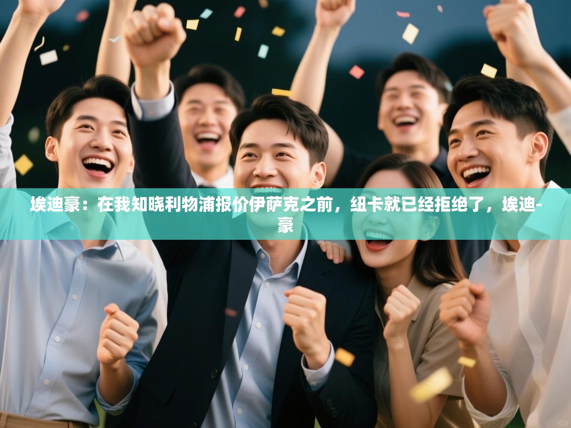 开云体育app网页版入口-埃迪豪:在我知晓利物浦报价伊萨克之前,纽卡就已经拒绝了,埃迪-豪 第1张