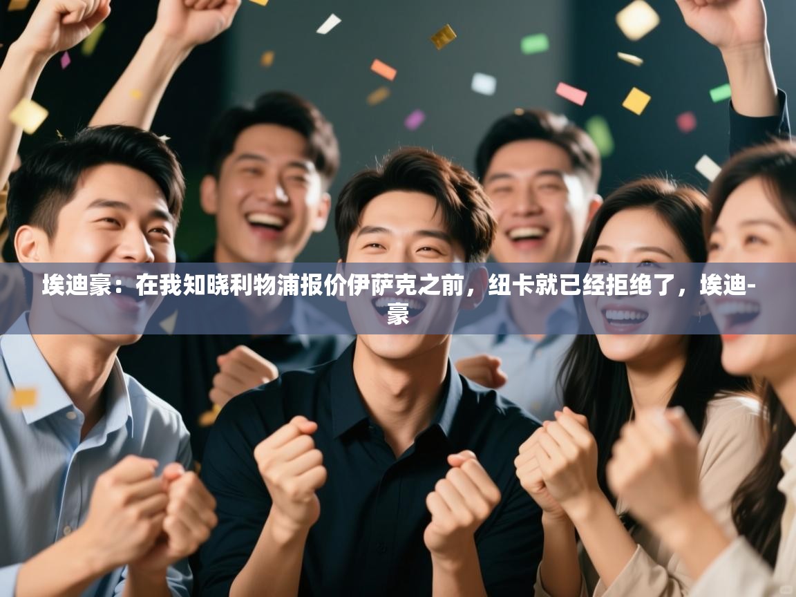 开云体育app网页版入口-埃迪豪:在我知晓利物浦报价伊萨克之前,纽卡就已经拒绝了,埃迪-豪 第2张