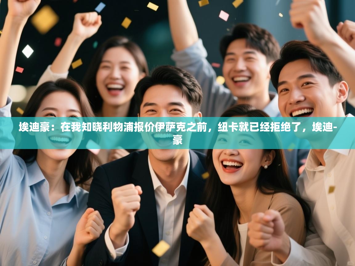 开云体育app网页版入口-埃迪豪:在我知晓利物浦报价伊萨克之前,纽卡就已经拒绝了,埃迪-豪 第4张